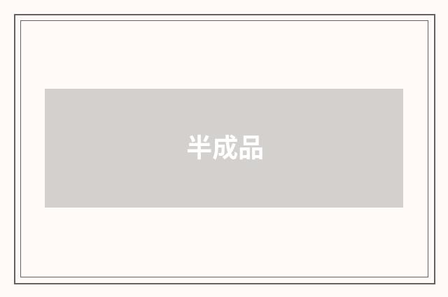 半成品