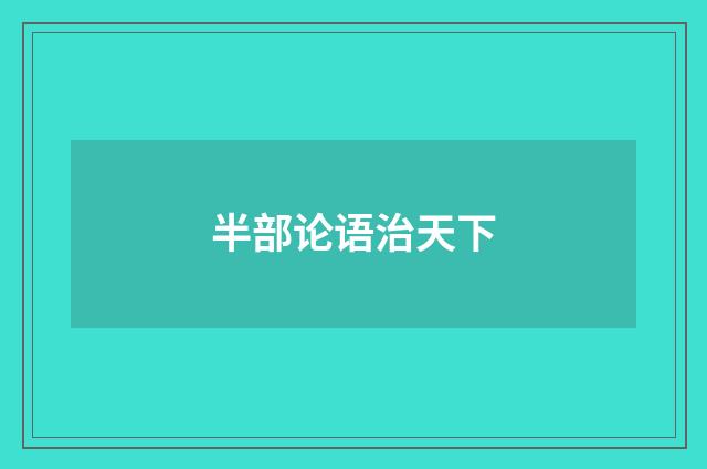 半部论语治天下