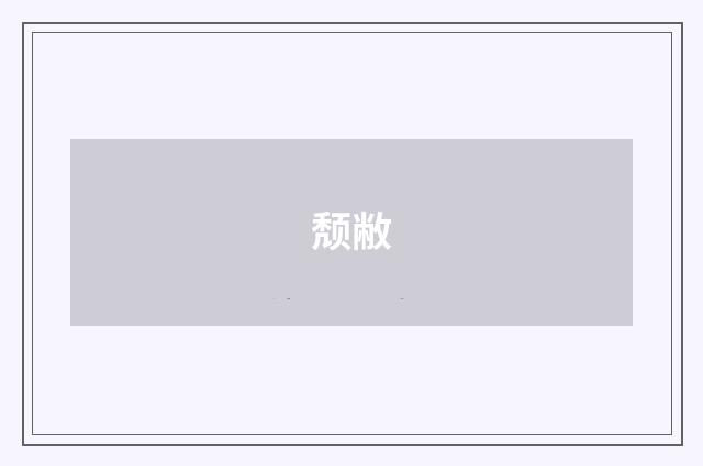 颓敝
