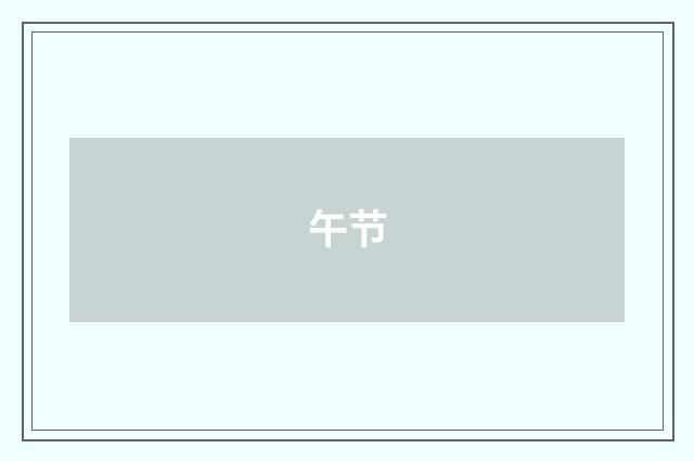 午节