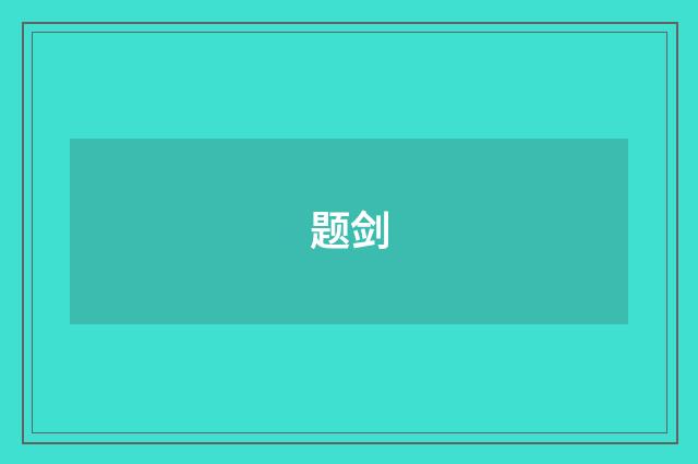 题剑