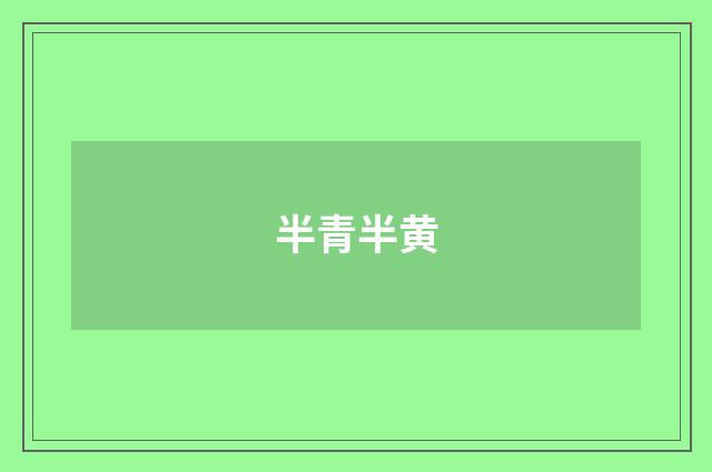 半青半黄