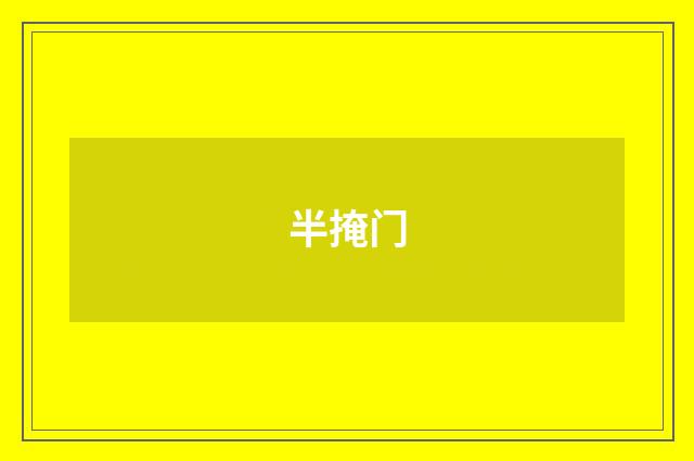 半掩门