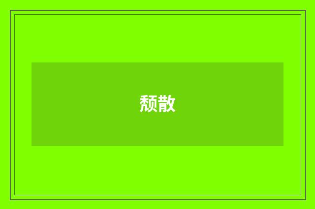 颓散