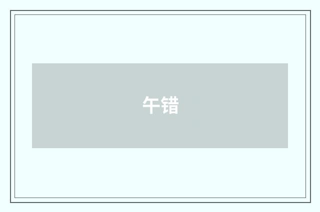 午错