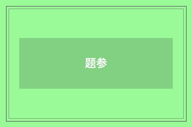 题参