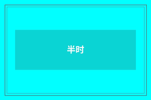 半时
