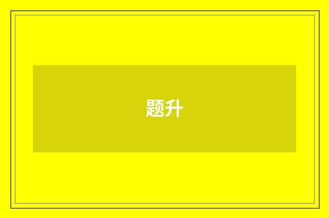 题升