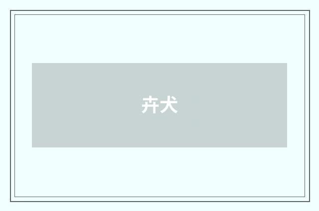 卉犬