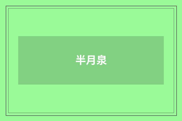 半月泉