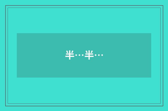 半…半…