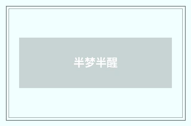 半梦半醒