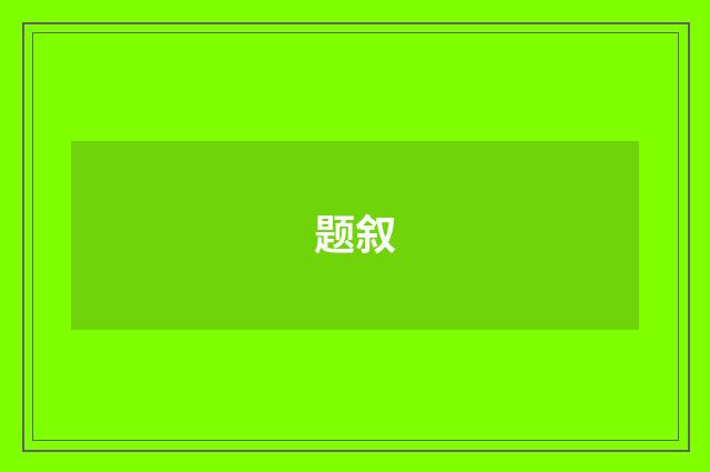 题叙
