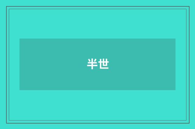 半世