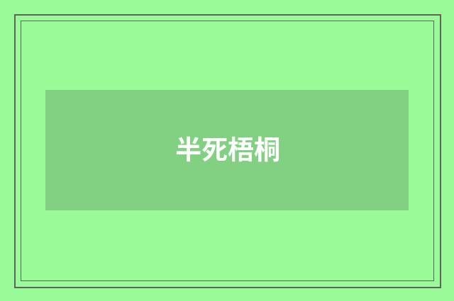 半死梧桐
