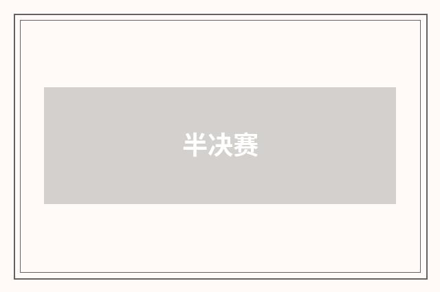 半决赛