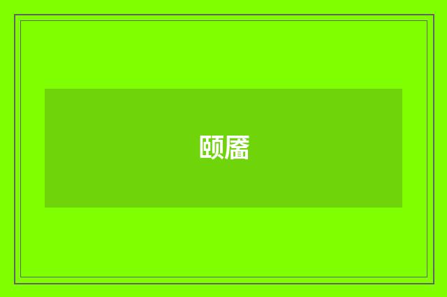 颐靥