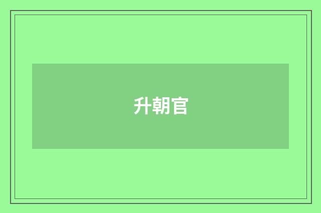 升朝官
