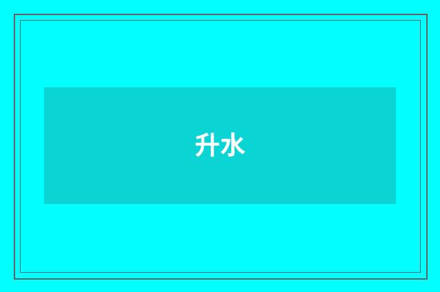 升水