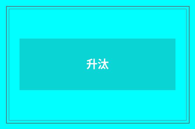 升汰