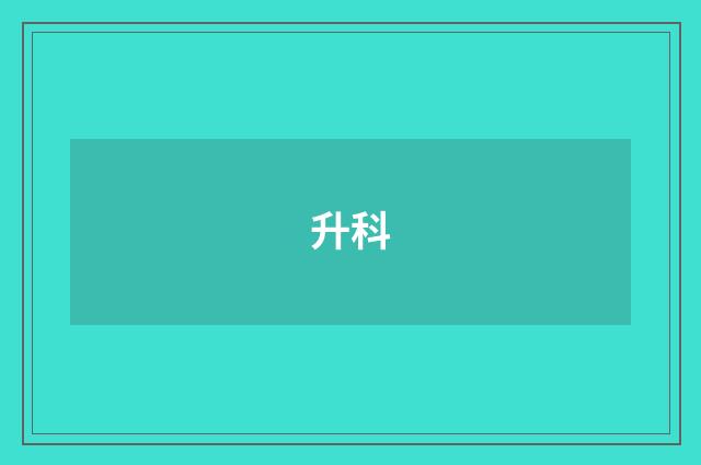 升科