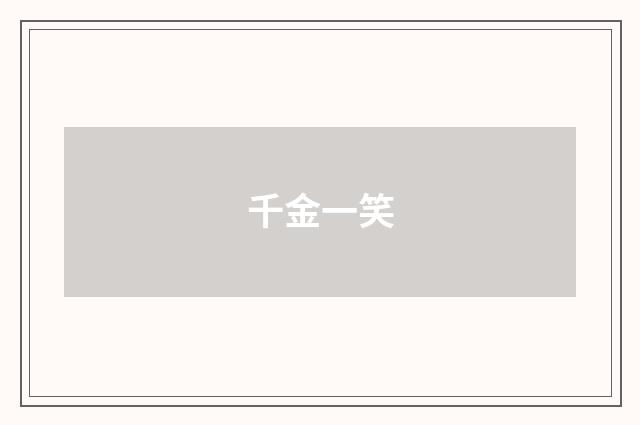 千金一笑