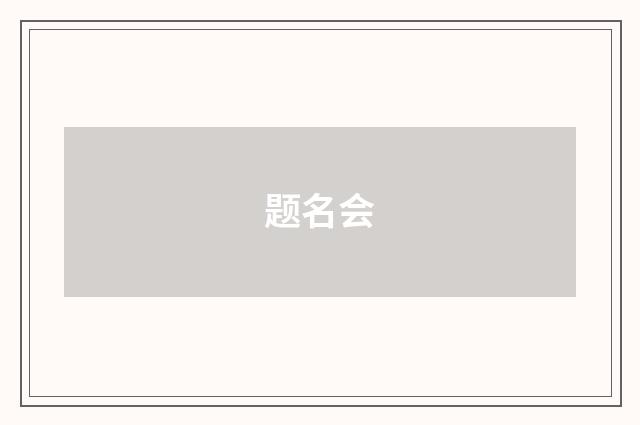 题名会
