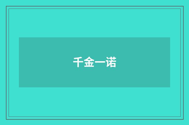 千金一诺