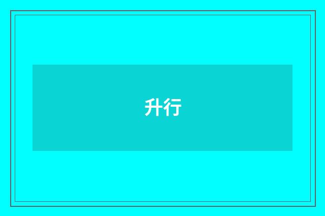 升行