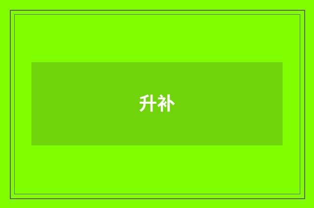 升补