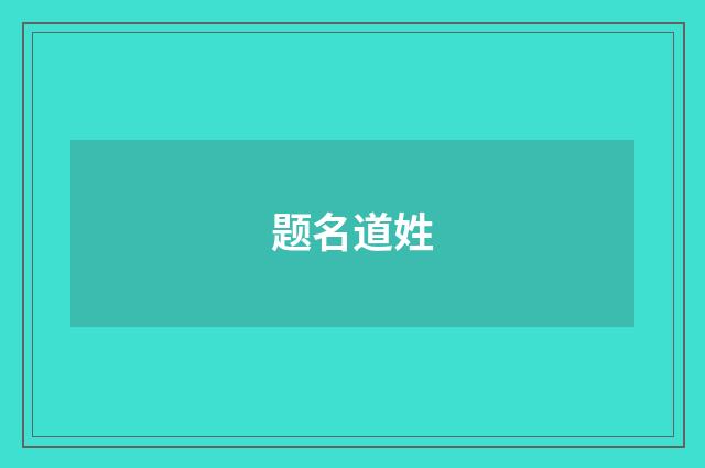 题名道姓