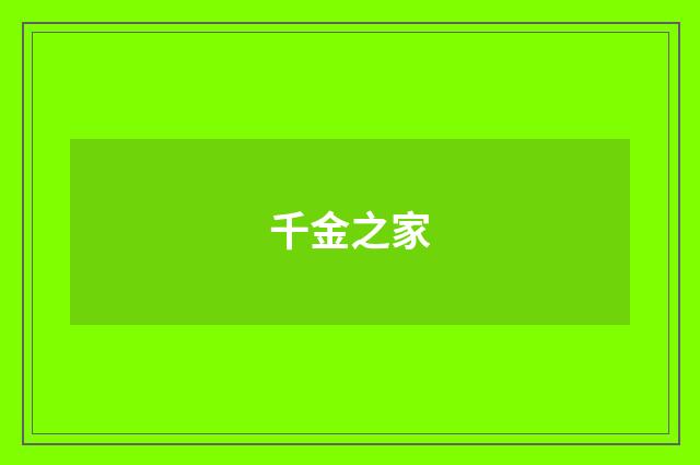 千金之家