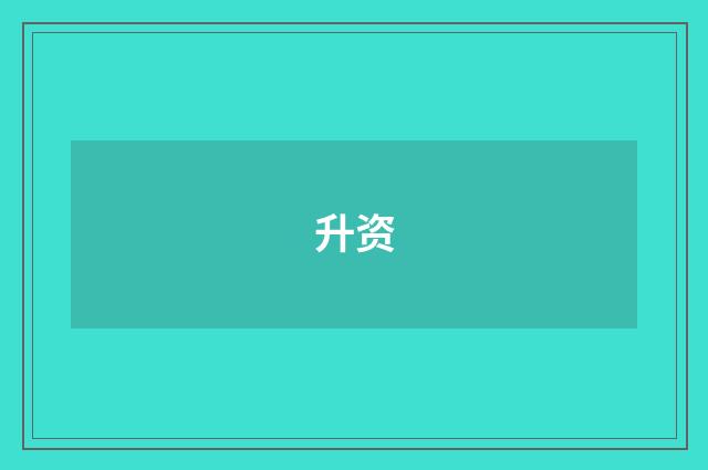 升资