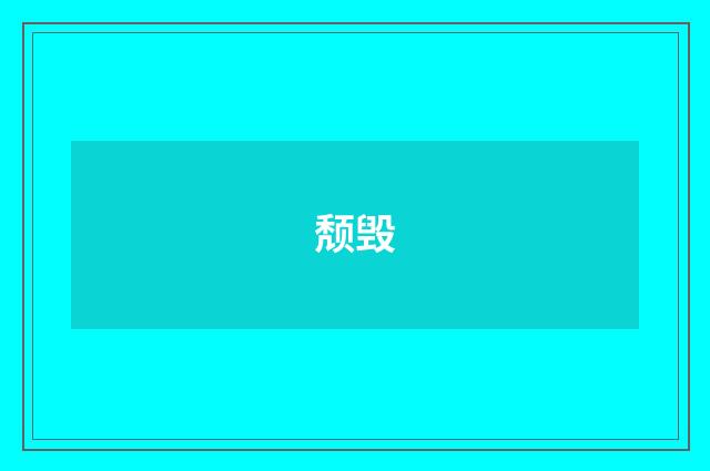 颓毁