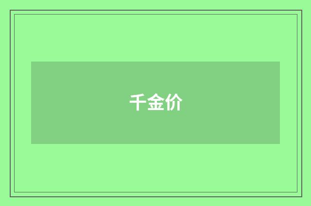 千金价