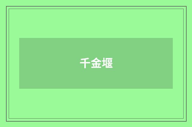 千金堰