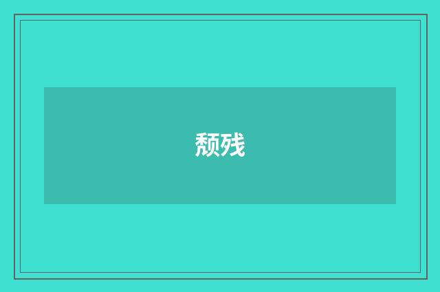 颓残