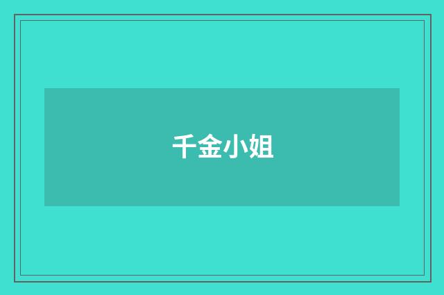 千金小姐