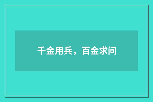 千金用兵，百金求间