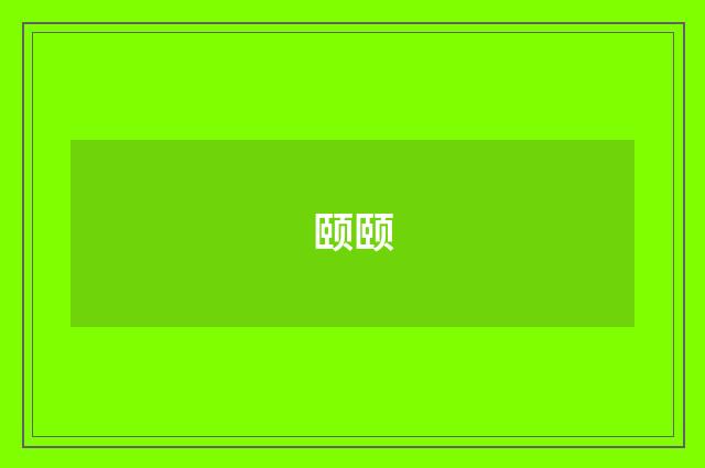 颐颐