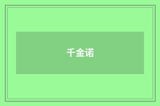 千金诺