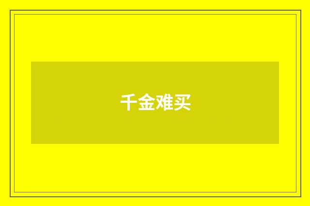 千金难买