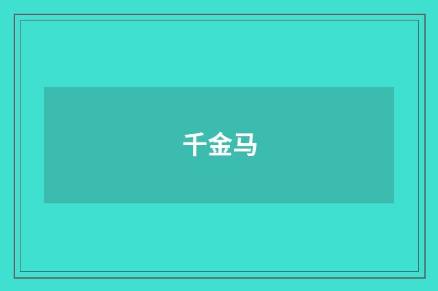 千金马