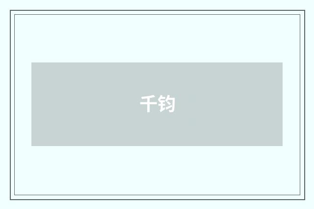 千钧