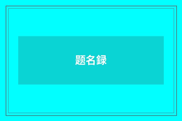 题名録