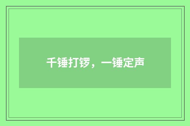 千锤打锣，一锤定声