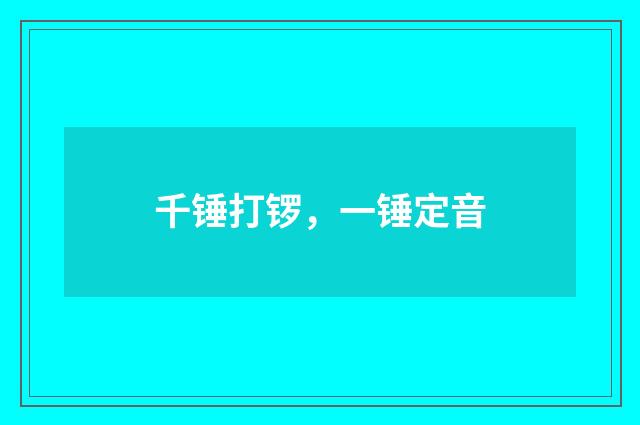 千锤打锣，一锤定音