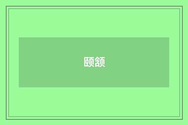 颐颔
