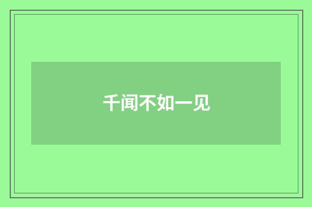 千闻不如一见