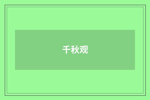 千秋观